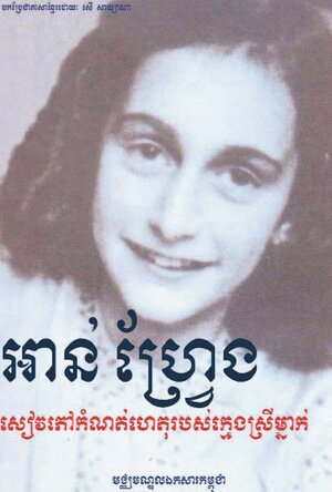 Khmer edition of the Diary of Anne Frank